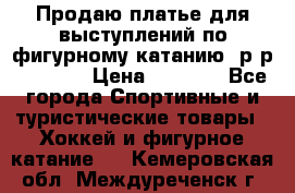 Продаю платье для выступлений по фигурному катанию, р-р 146-152 › Цена ­ 9 000 - Все города Спортивные и туристические товары » Хоккей и фигурное катание   . Кемеровская обл.,Междуреченск г.